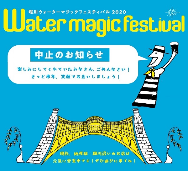 第１８回 堀川ウォーターマジックフェスティバル Horikawa Water Magic Festival