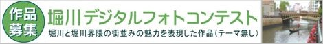 堀川デジタルフォトコンテスト