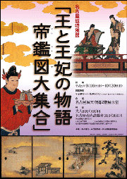 名古屋城特別展「王と王妃の物語　帝鑑図大集合」