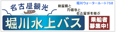 堀川ウォータールート７５８　名古屋観光水上バス
